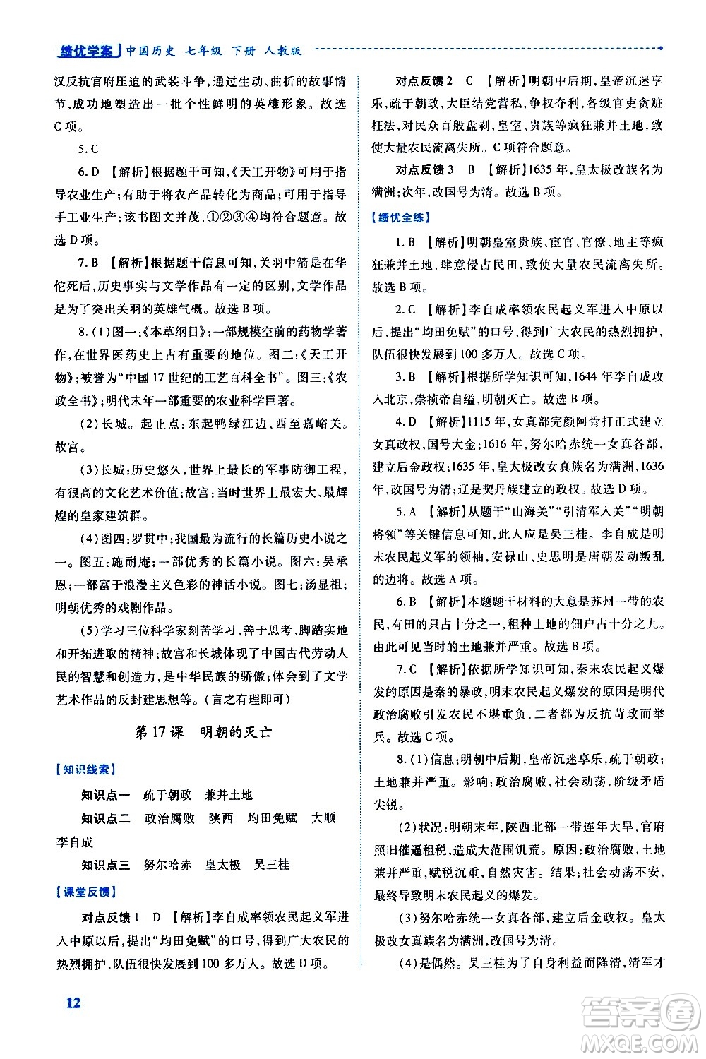 陜西師范大學(xué)出版總社有限公司2021績(jī)優(yōu)學(xué)案中國歷史七年級(jí)下冊(cè)人教版答案