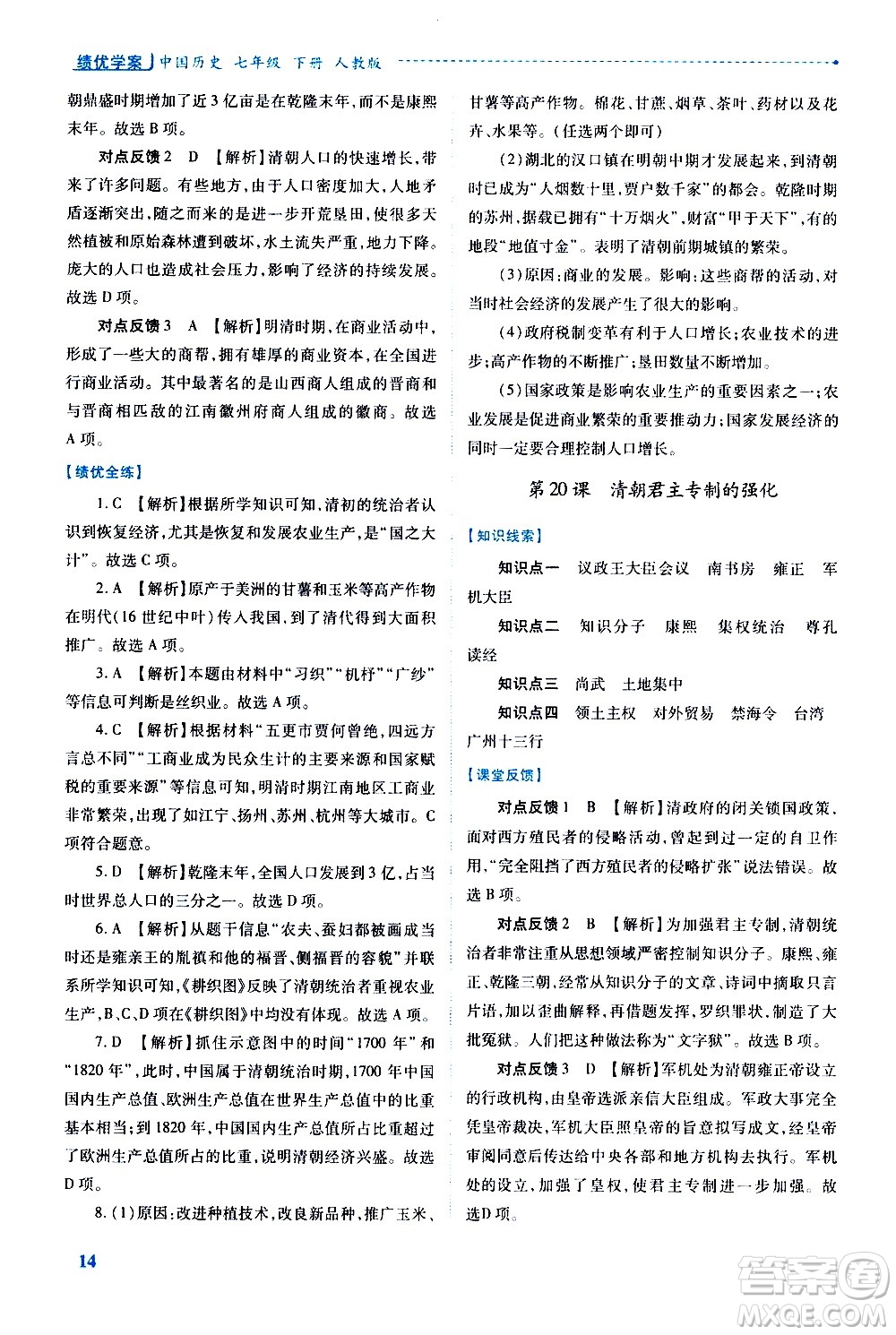 陜西師范大學(xué)出版總社有限公司2021績(jī)優(yōu)學(xué)案中國歷史七年級(jí)下冊(cè)人教版答案