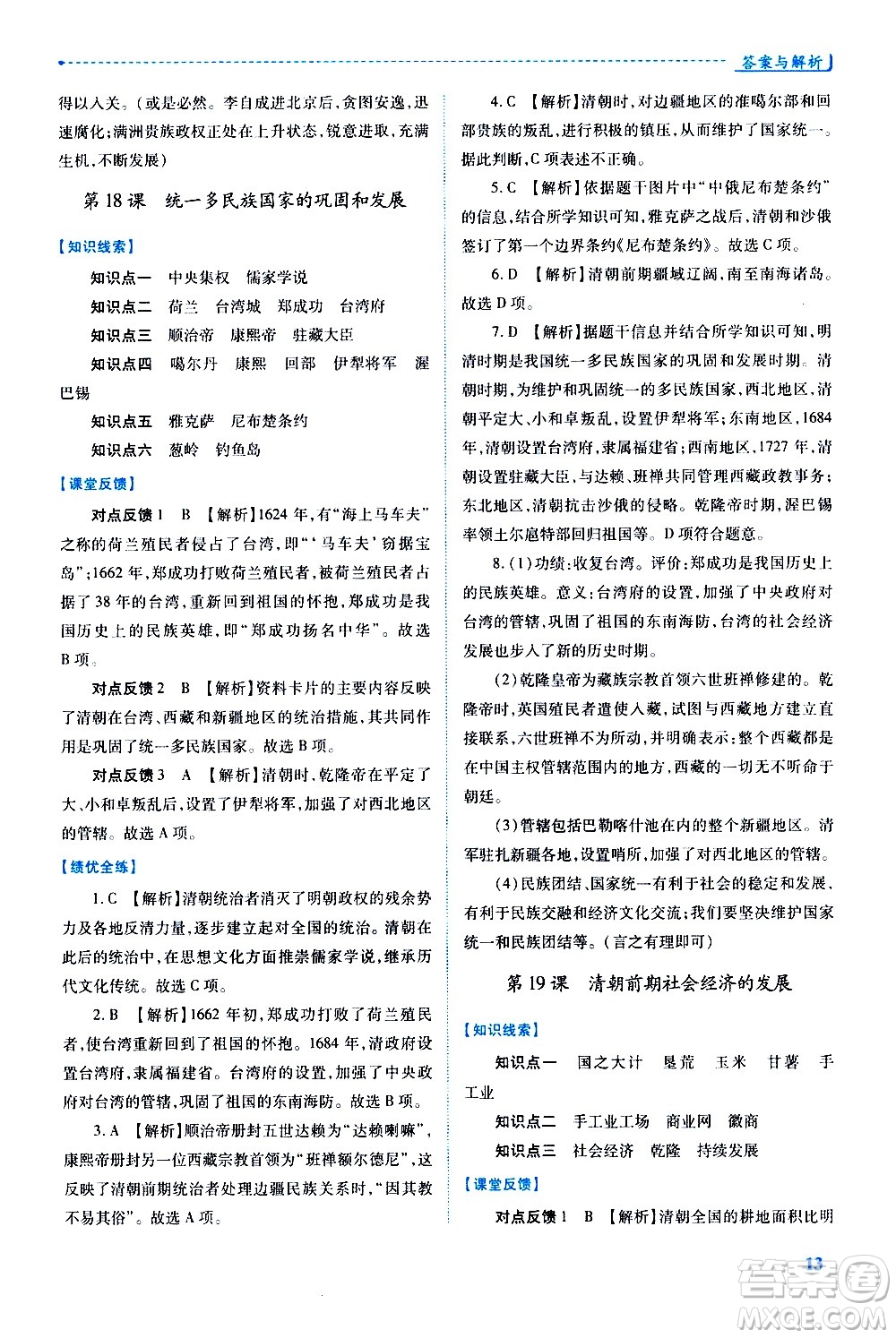 陜西師范大學(xué)出版總社有限公司2021績(jī)優(yōu)學(xué)案中國歷史七年級(jí)下冊(cè)人教版答案