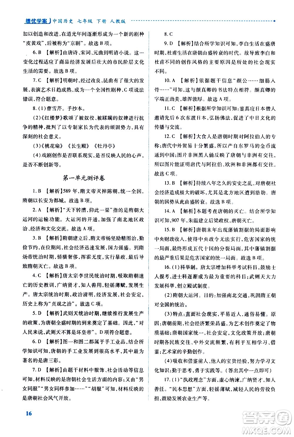 陜西師范大學(xué)出版總社有限公司2021績(jī)優(yōu)學(xué)案中國歷史七年級(jí)下冊(cè)人教版答案