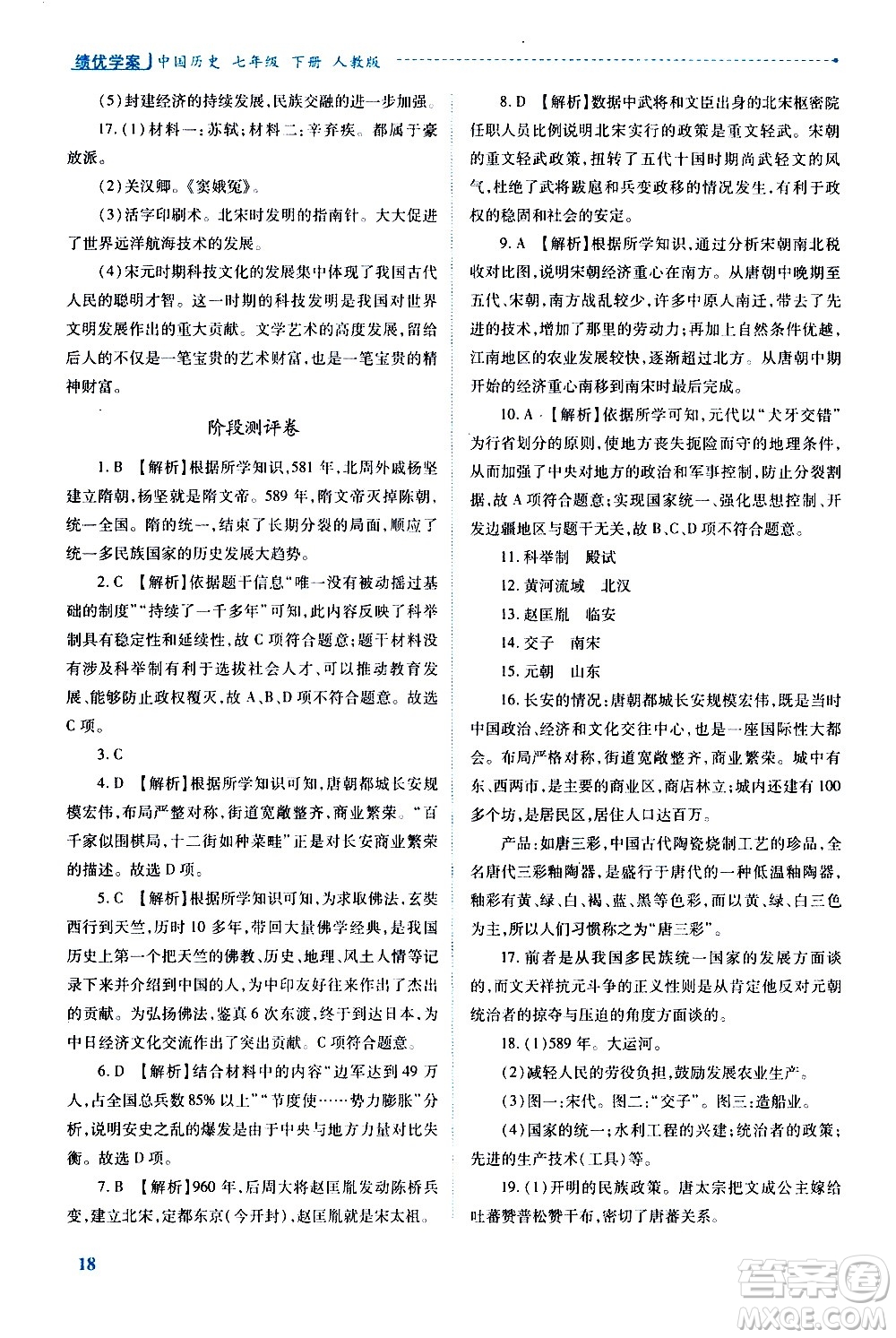 陜西師范大學(xué)出版總社有限公司2021績(jī)優(yōu)學(xué)案中國歷史七年級(jí)下冊(cè)人教版答案