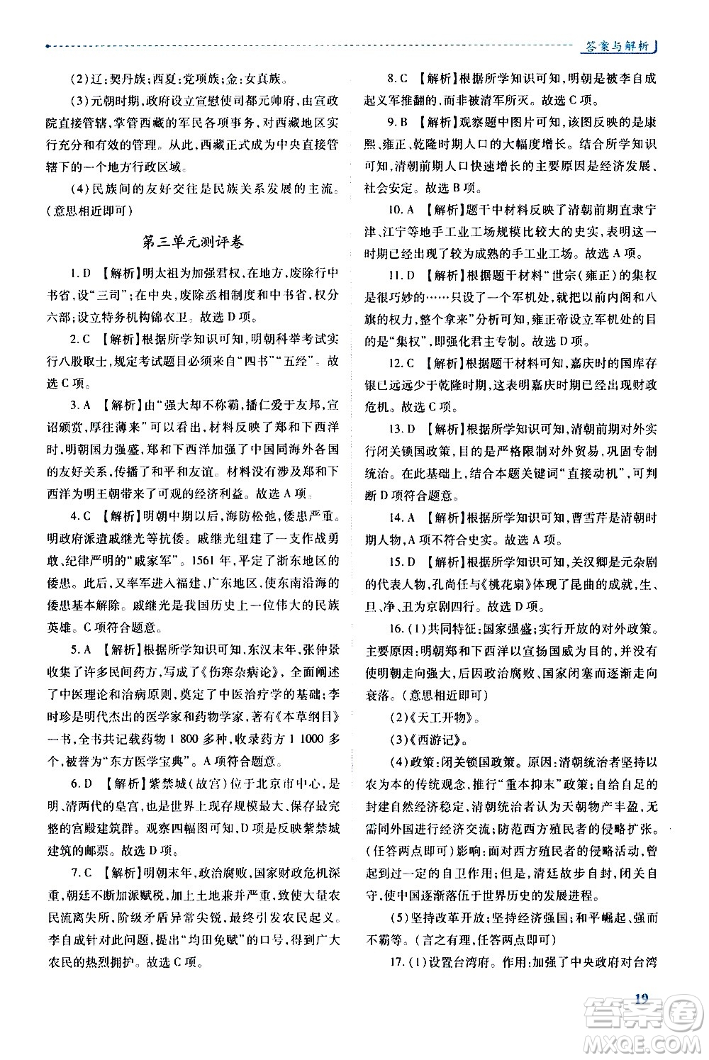 陜西師范大學(xué)出版總社有限公司2021績(jī)優(yōu)學(xué)案中國歷史七年級(jí)下冊(cè)人教版答案