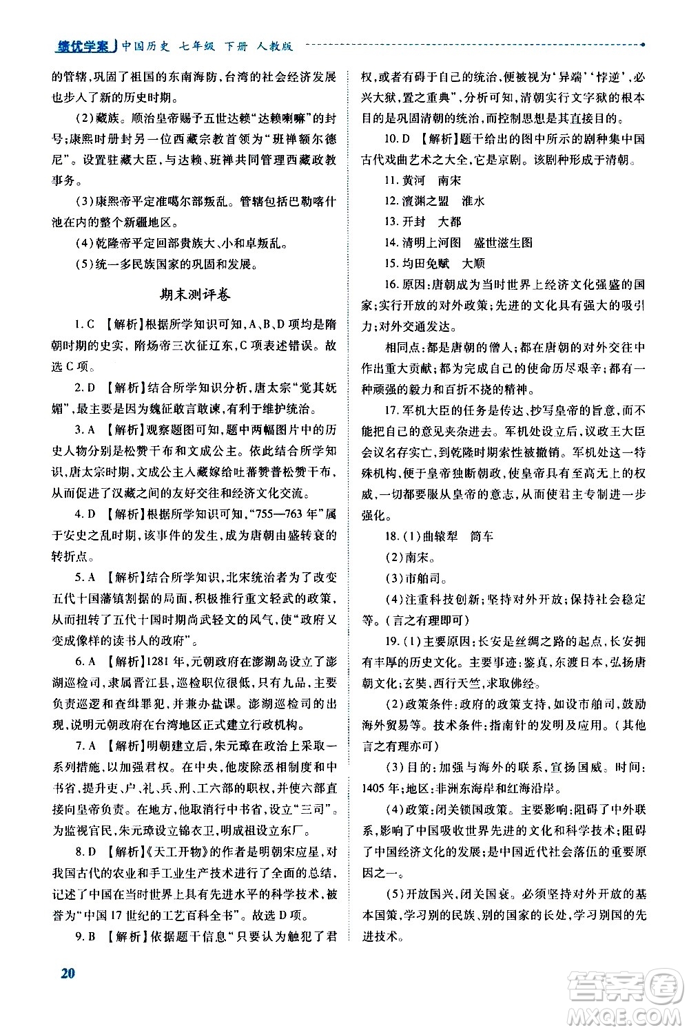 陜西師范大學(xué)出版總社有限公司2021績(jī)優(yōu)學(xué)案中國歷史七年級(jí)下冊(cè)人教版答案