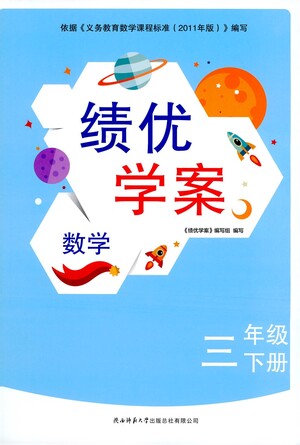 陜西師范大學(xué)出版總社有限公司2021績(jī)優(yōu)學(xué)案數(shù)學(xué)三年級(jí)下冊(cè)人教版答案