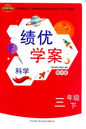 陜西師范大學出版總社有限公司2021績優(yōu)學案科學三年級下冊教科版答案