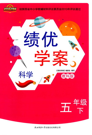 陜西師范大學出版總社有限公司2021績優(yōu)學案科學五年級下冊教科版答案