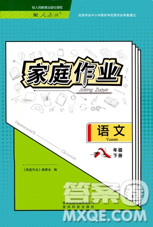 貴州人民出版社2021家庭作業(yè)八年級語文下冊人教版答案