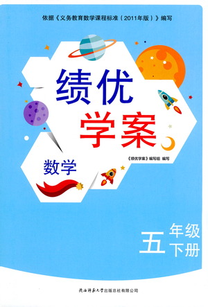 陜西師范大學出版總社有限公司2021績優(yōu)學案數(shù)學五年級下冊人教版答案