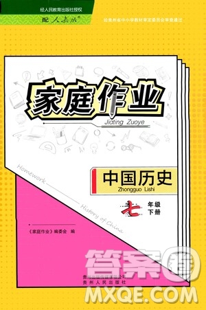 貴州人民出版社2021家庭作業(yè)七年級中國歷史下冊人教版答案