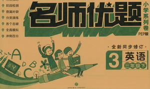 天地出版社2021名師優(yōu)題小學(xué)系列卷英語(yǔ)三年級(jí)下冊(cè)PEP人教版答案