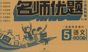 天地出版社2021名師優(yōu)題小學(xué)系列卷語(yǔ)文五年級(jí)下冊(cè)RJ人教版答案