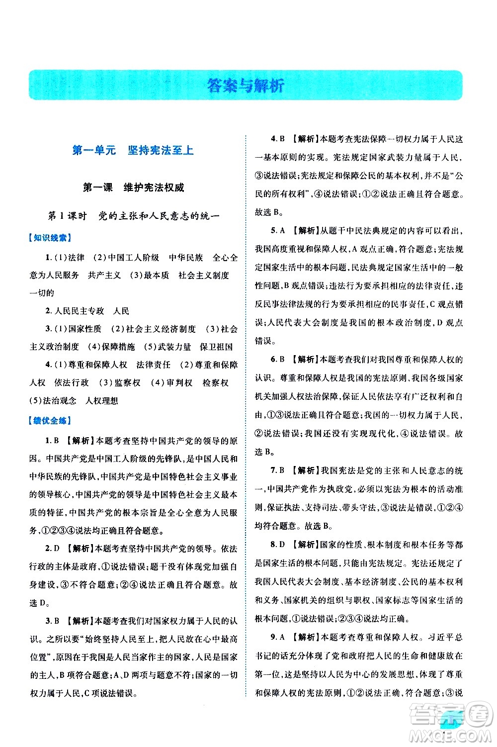 陜西師范大學(xué)出版總社有限公司2021績優(yōu)學(xué)案道德與法治八年級下冊人教版答案