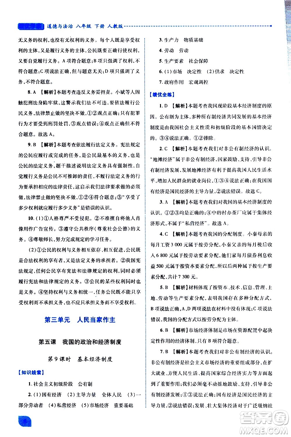 陜西師范大學(xué)出版總社有限公司2021績優(yōu)學(xué)案道德與法治八年級下冊人教版答案