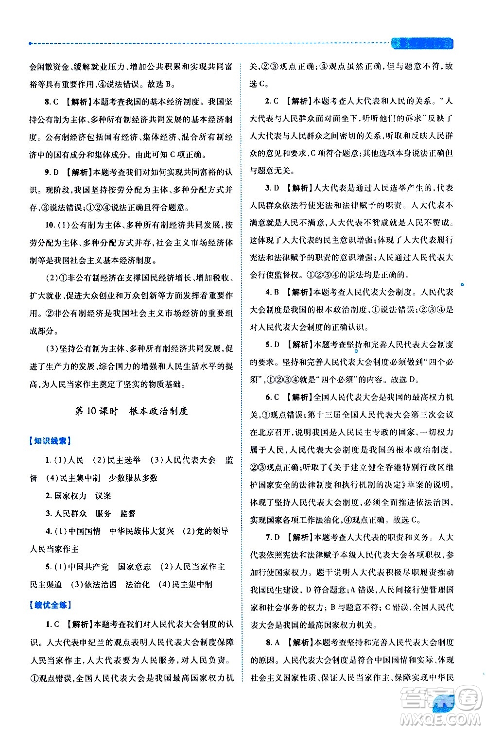 陜西師范大學(xué)出版總社有限公司2021績優(yōu)學(xué)案道德與法治八年級下冊人教版答案