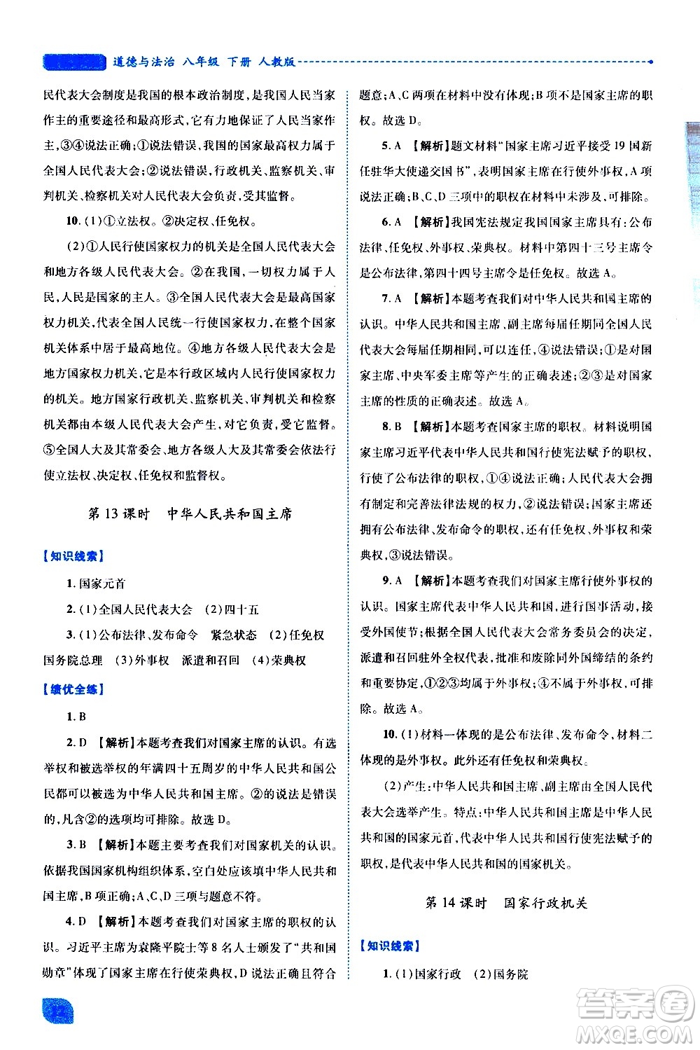 陜西師范大學(xué)出版總社有限公司2021績優(yōu)學(xué)案道德與法治八年級下冊人教版答案