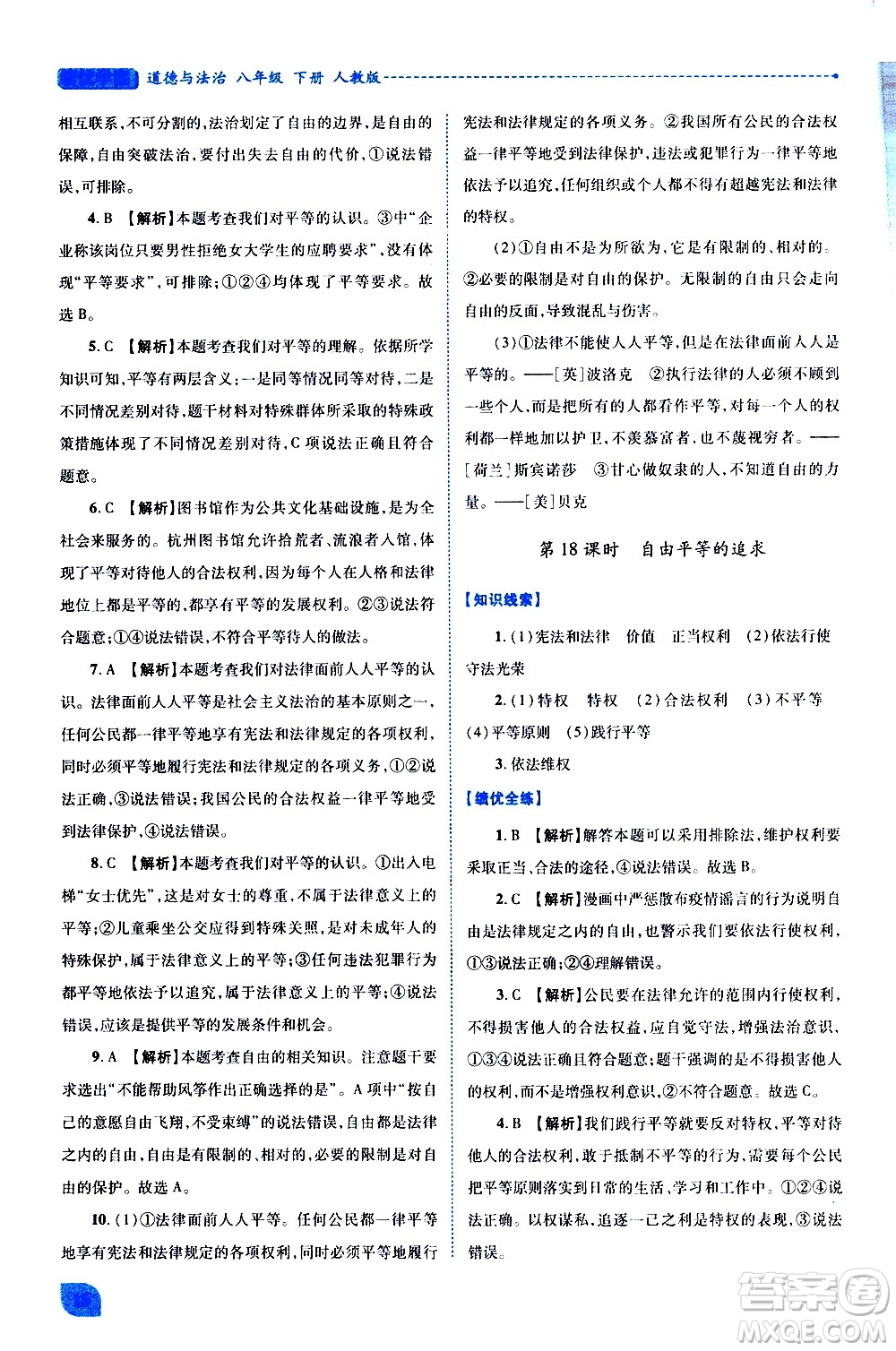 陜西師范大學(xué)出版總社有限公司2021績優(yōu)學(xué)案道德與法治八年級下冊人教版答案