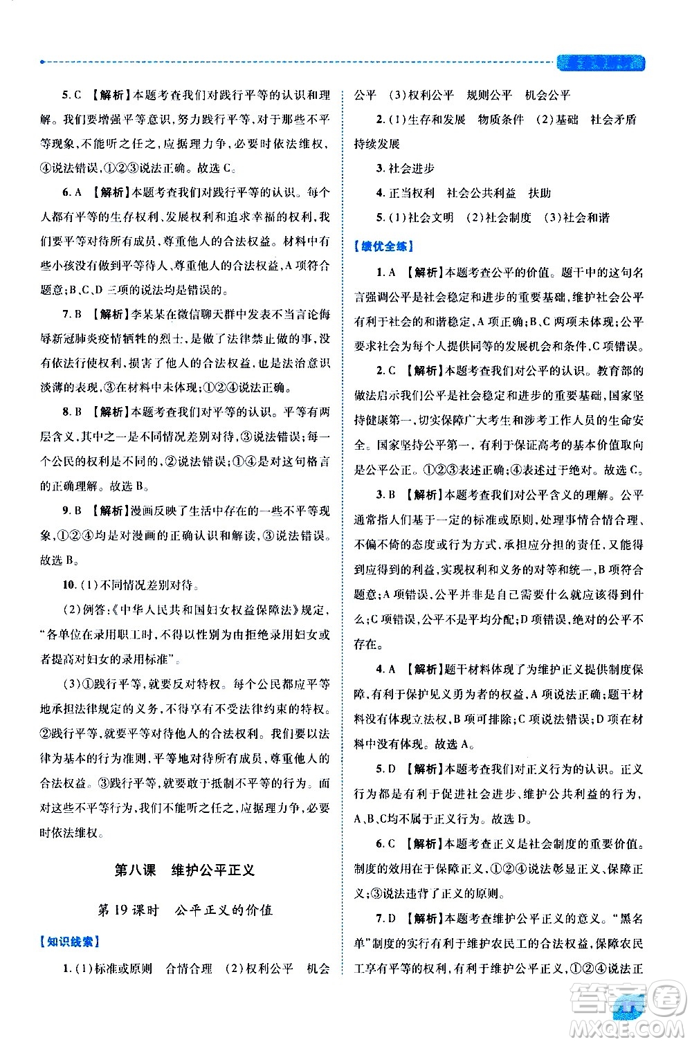 陜西師范大學(xué)出版總社有限公司2021績優(yōu)學(xué)案道德與法治八年級下冊人教版答案