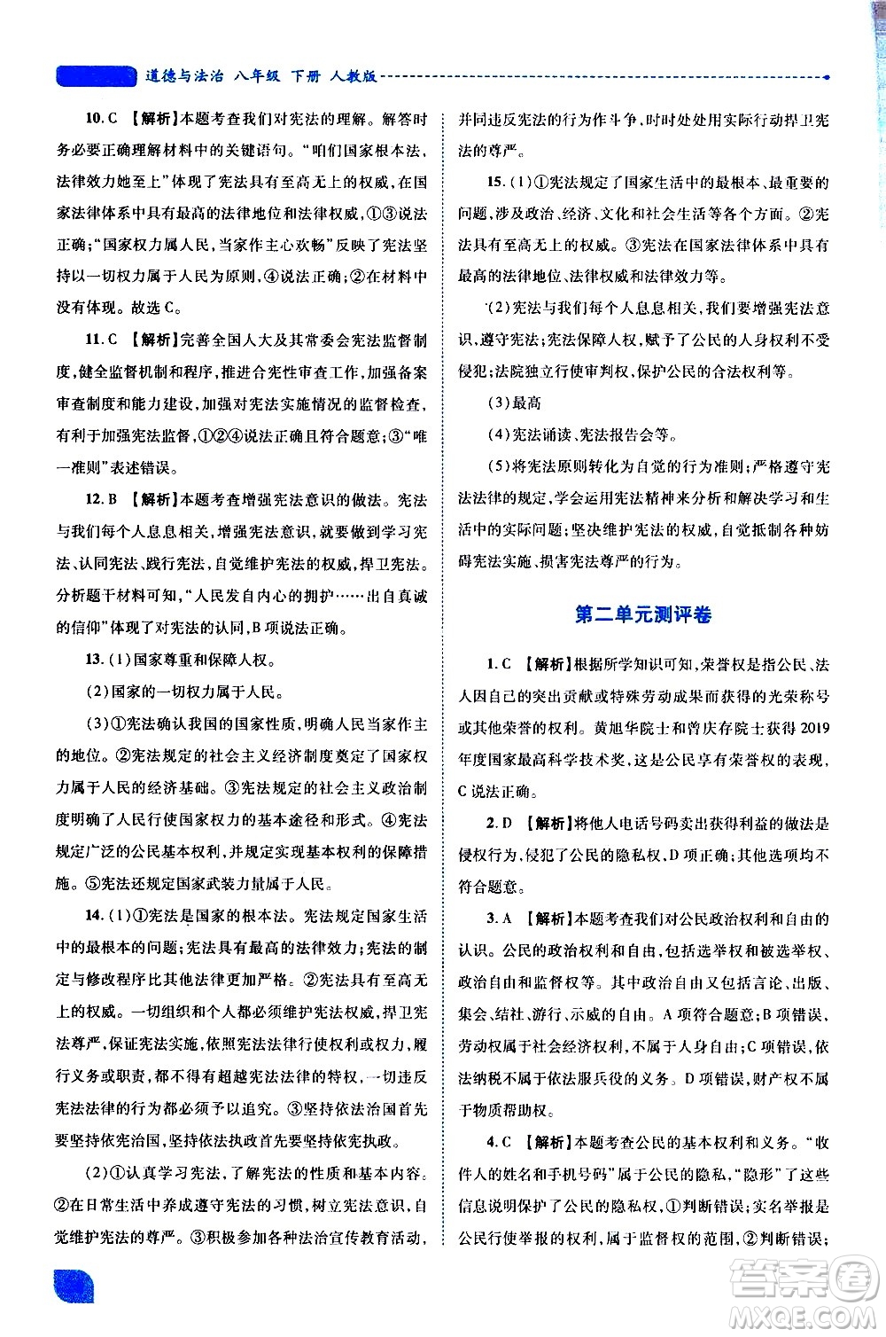 陜西師范大學(xué)出版總社有限公司2021績優(yōu)學(xué)案道德與法治八年級下冊人教版答案