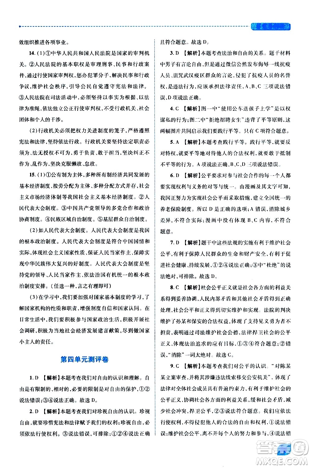 陜西師范大學(xué)出版總社有限公司2021績優(yōu)學(xué)案道德與法治八年級下冊人教版答案