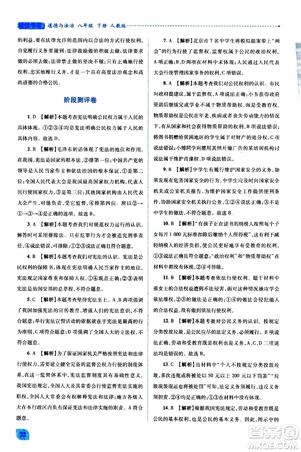 陜西師范大學(xué)出版總社有限公司2021績優(yōu)學(xué)案道德與法治八年級下冊人教版答案