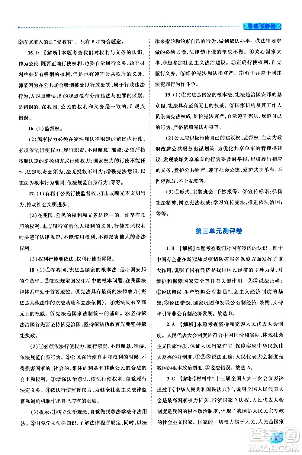 陜西師范大學(xué)出版總社有限公司2021績優(yōu)學(xué)案道德與法治八年級下冊人教版答案