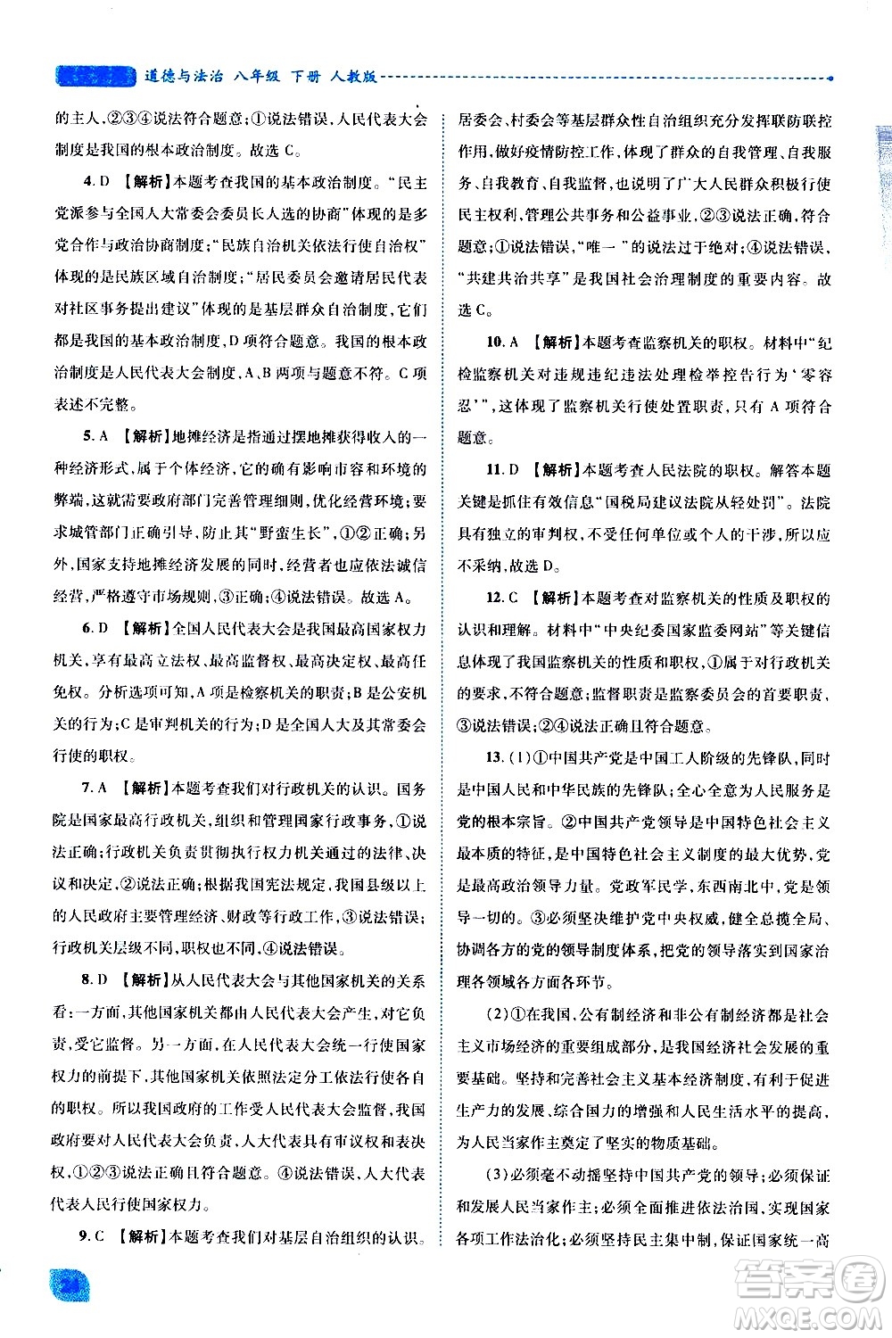 陜西師范大學(xué)出版總社有限公司2021績優(yōu)學(xué)案道德與法治八年級下冊人教版答案