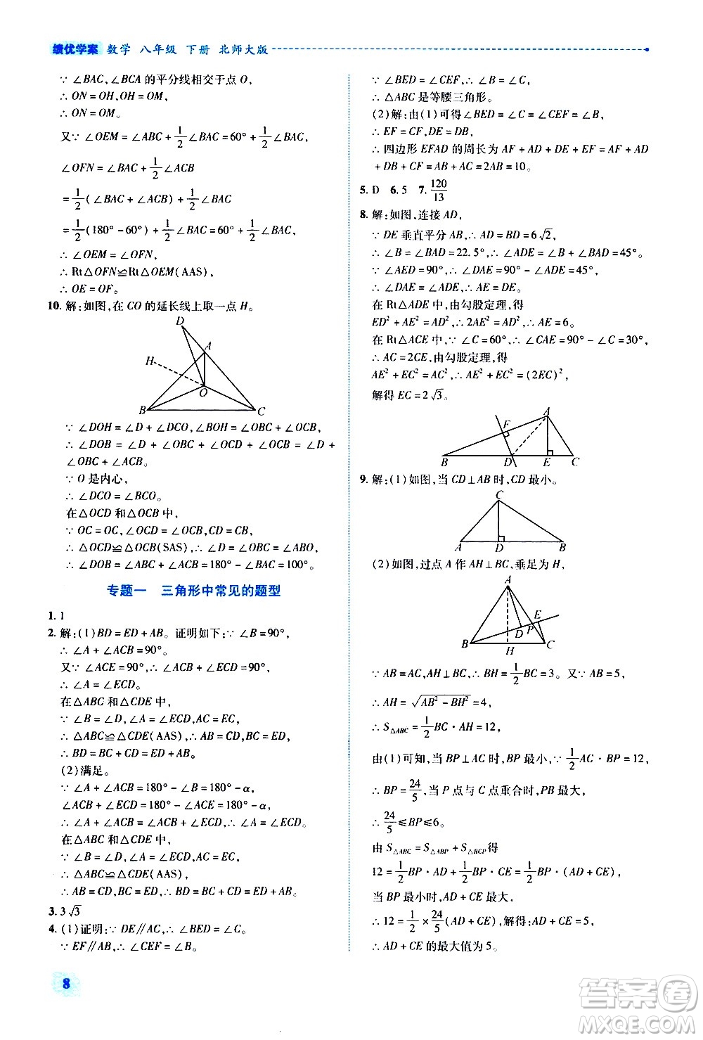 陜西師范大學出版總社有限公司2021績優(yōu)學案數(shù)學八年級下冊北師大版答案