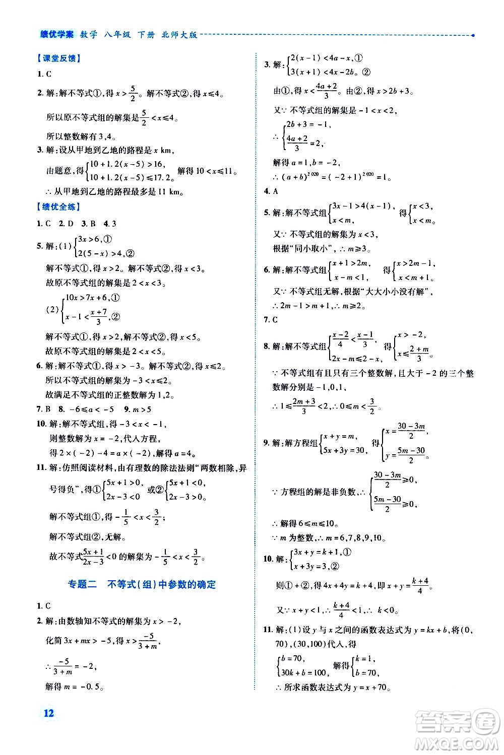 陜西師范大學出版總社有限公司2021績優(yōu)學案數(shù)學八年級下冊北師大版答案