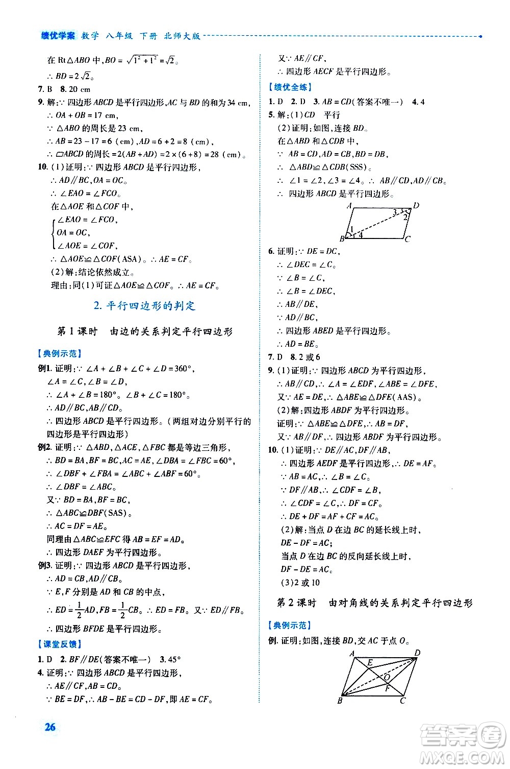 陜西師范大學出版總社有限公司2021績優(yōu)學案數(shù)學八年級下冊北師大版答案