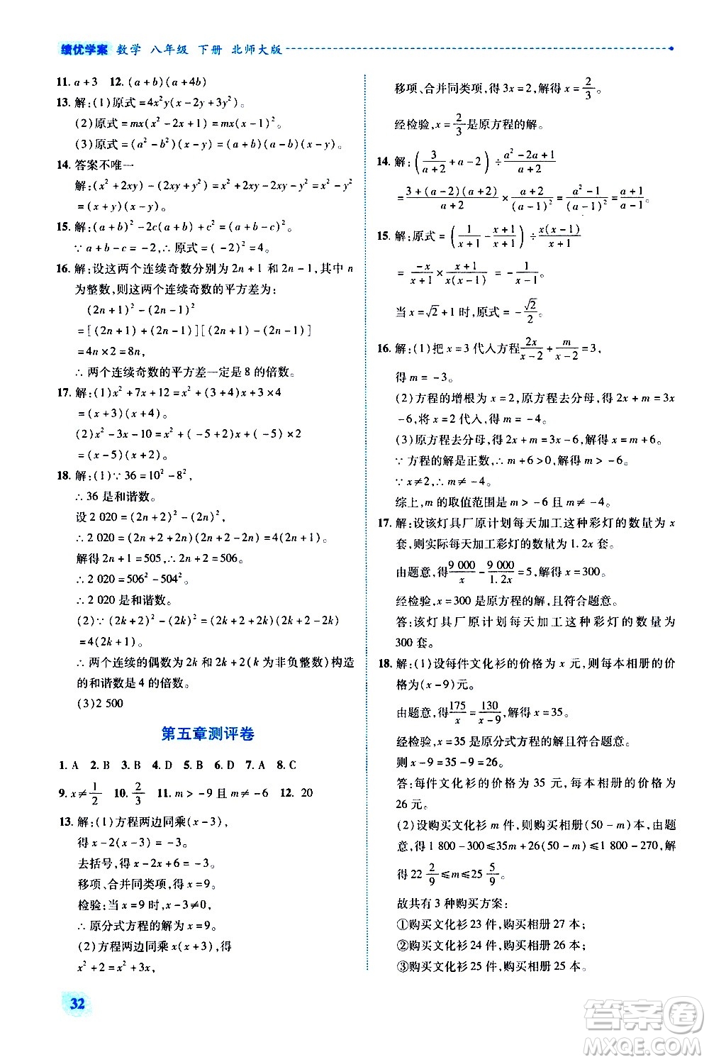 陜西師范大學出版總社有限公司2021績優(yōu)學案數(shù)學八年級下冊北師大版答案