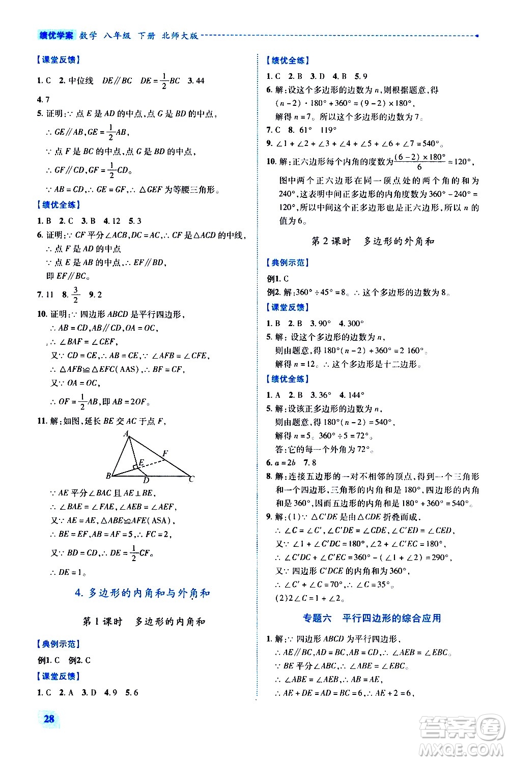 陜西師范大學出版總社有限公司2021績優(yōu)學案數(shù)學八年級下冊北師大版答案