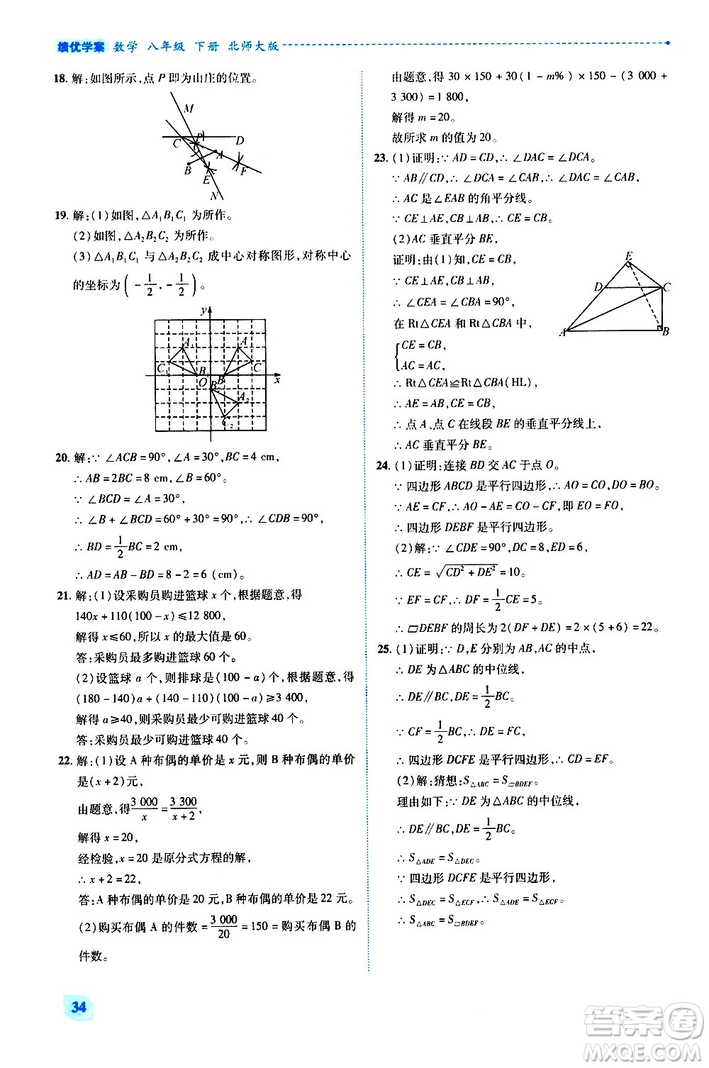 陜西師范大學出版總社有限公司2021績優(yōu)學案數(shù)學八年級下冊北師大版答案