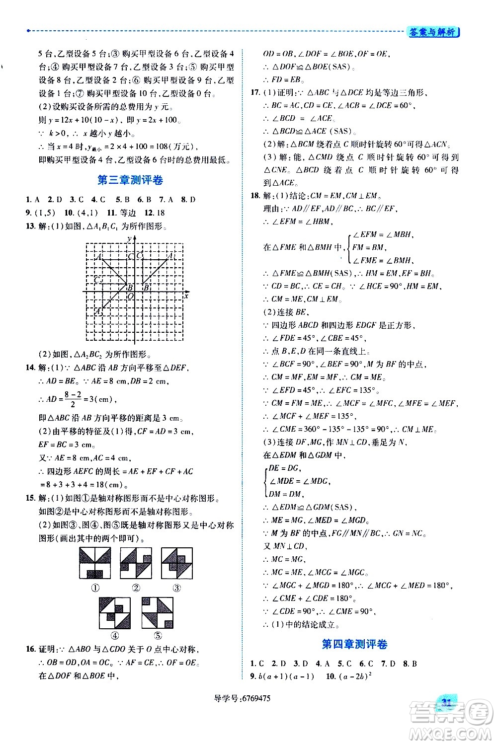 陜西師范大學出版總社有限公司2021績優(yōu)學案數(shù)學八年級下冊北師大版答案