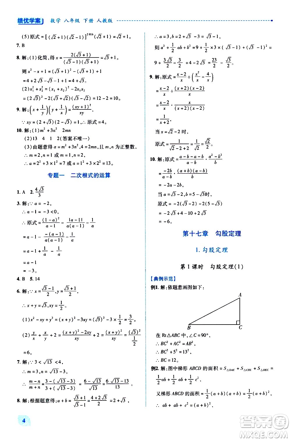 陜西師范大學(xué)出版總社有限公司2021績(jī)優(yōu)學(xué)案數(shù)學(xué)八年級(jí)下冊(cè)人教版答案