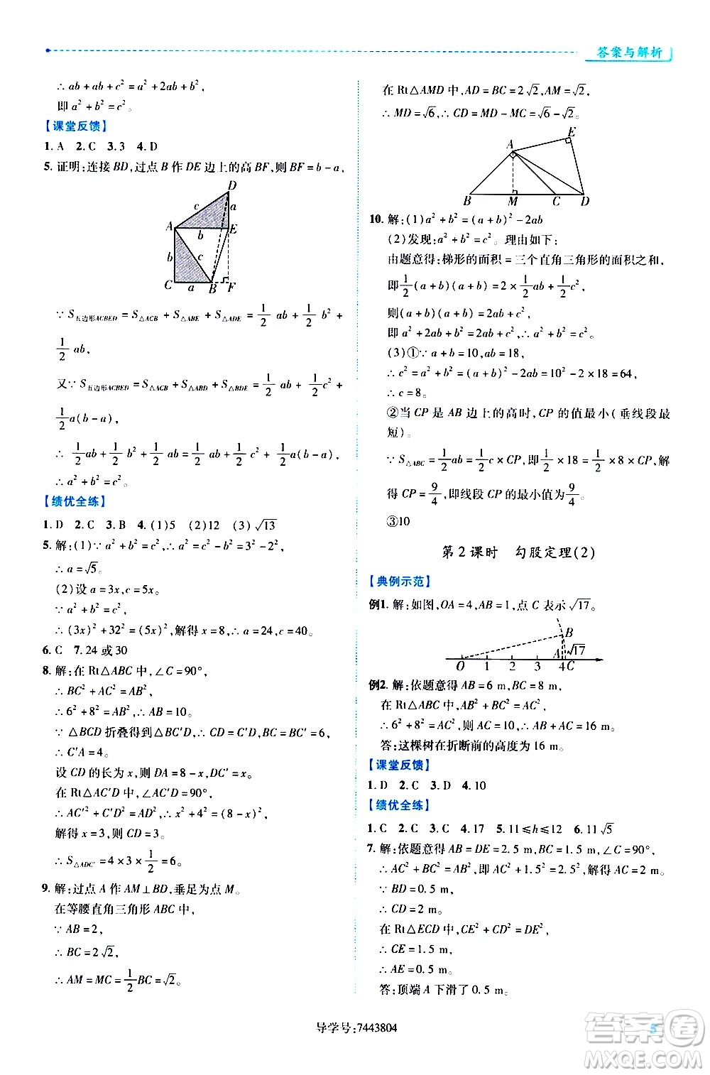 陜西師范大學(xué)出版總社有限公司2021績(jī)優(yōu)學(xué)案數(shù)學(xué)八年級(jí)下冊(cè)人教版答案