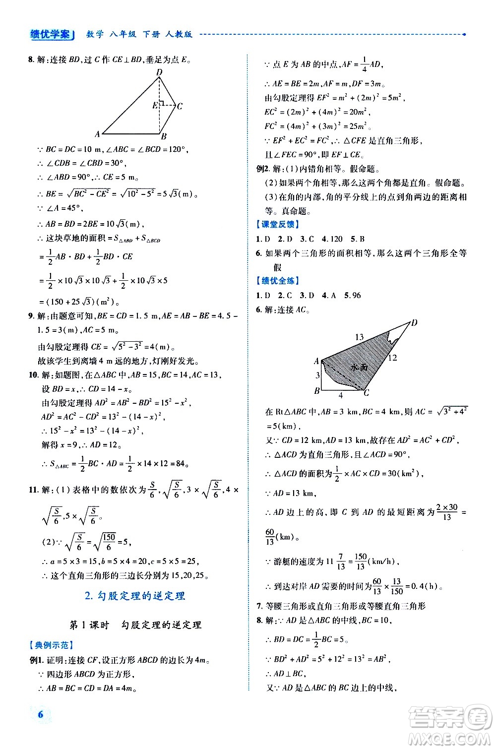 陜西師范大學(xué)出版總社有限公司2021績(jī)優(yōu)學(xué)案數(shù)學(xué)八年級(jí)下冊(cè)人教版答案