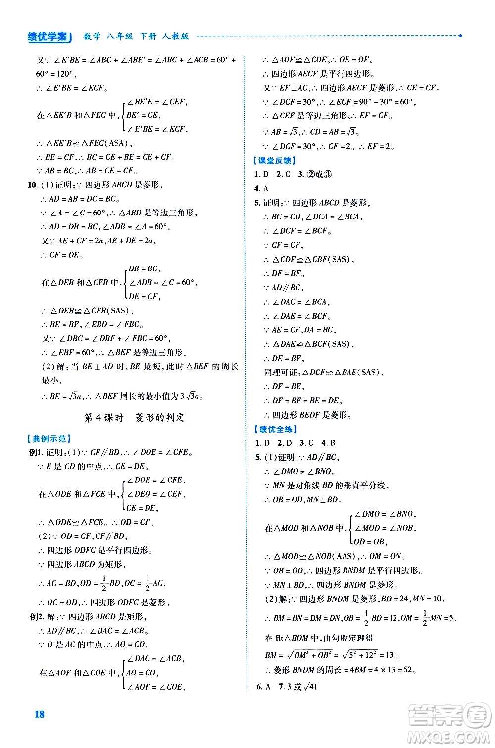 陜西師范大學(xué)出版總社有限公司2021績(jī)優(yōu)學(xué)案數(shù)學(xué)八年級(jí)下冊(cè)人教版答案