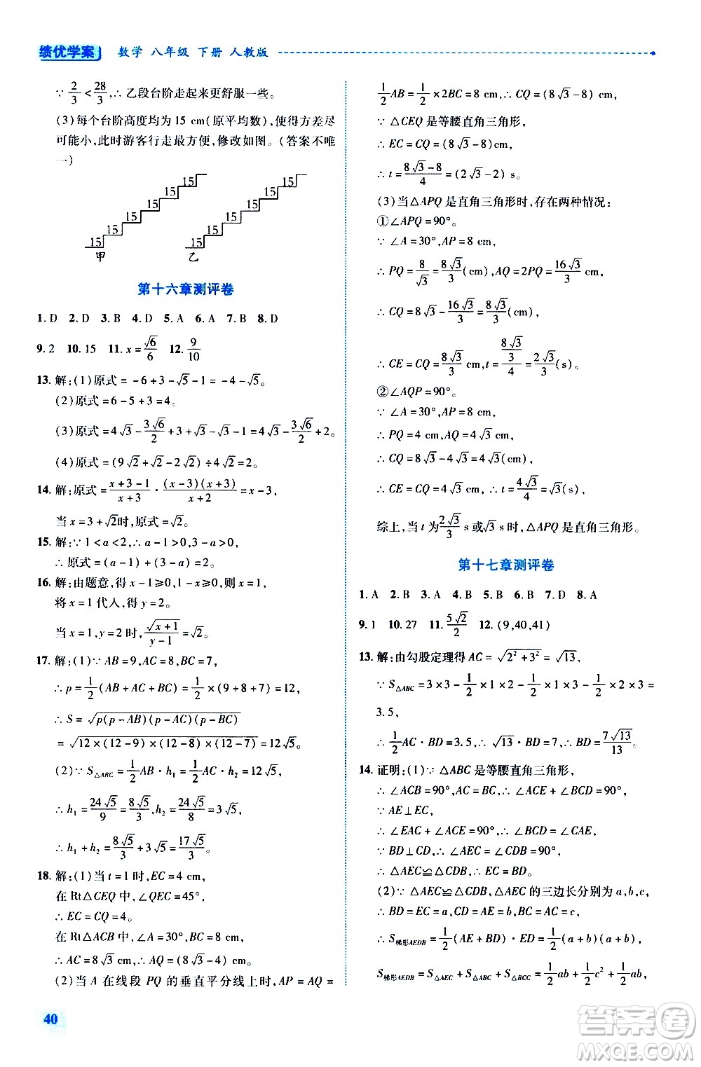 陜西師范大學(xué)出版總社有限公司2021績(jī)優(yōu)學(xué)案數(shù)學(xué)八年級(jí)下冊(cè)人教版答案