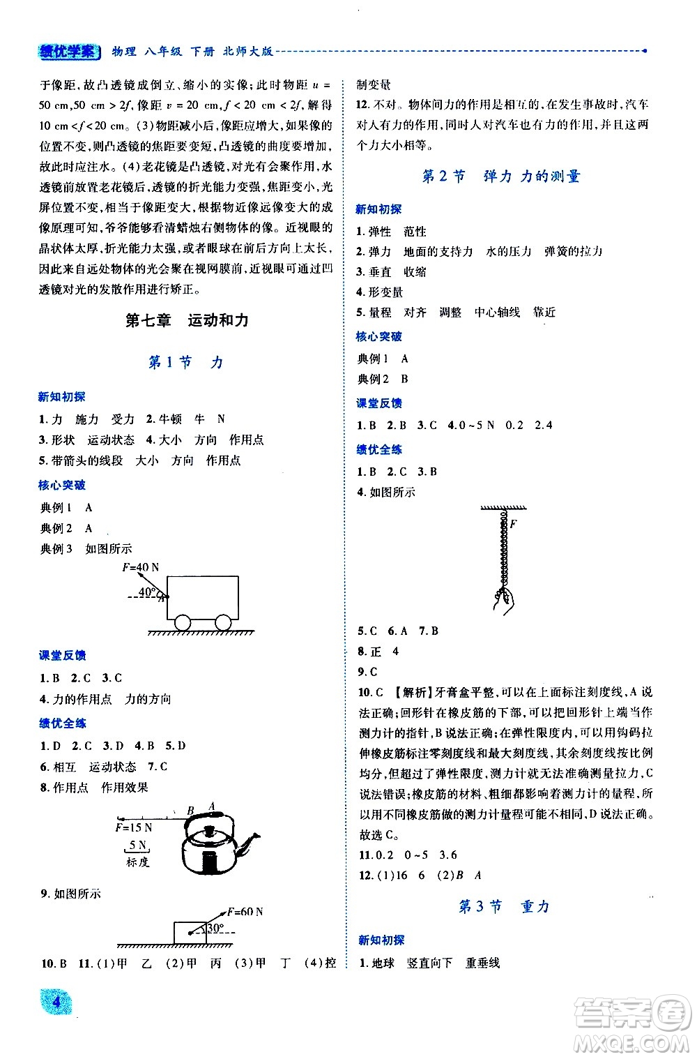 陜西師范大學(xué)出版總社有限公司2021績(jī)優(yōu)學(xué)案物理八年級(jí)下冊(cè)北師大版答案