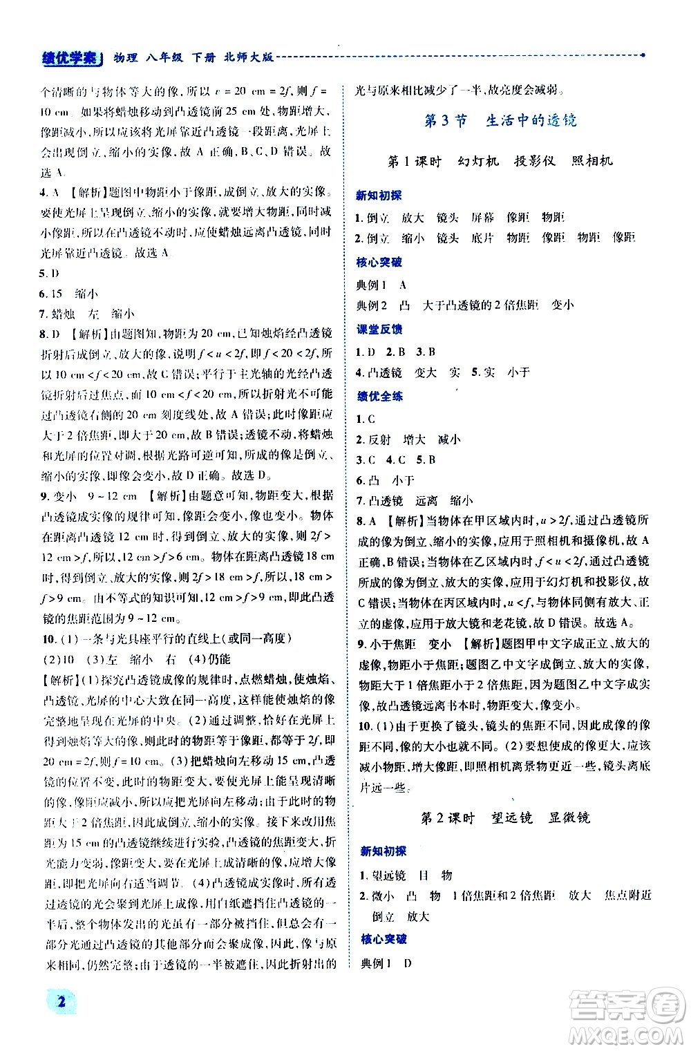 陜西師范大學(xué)出版總社有限公司2021績(jī)優(yōu)學(xué)案物理八年級(jí)下冊(cè)北師大版答案