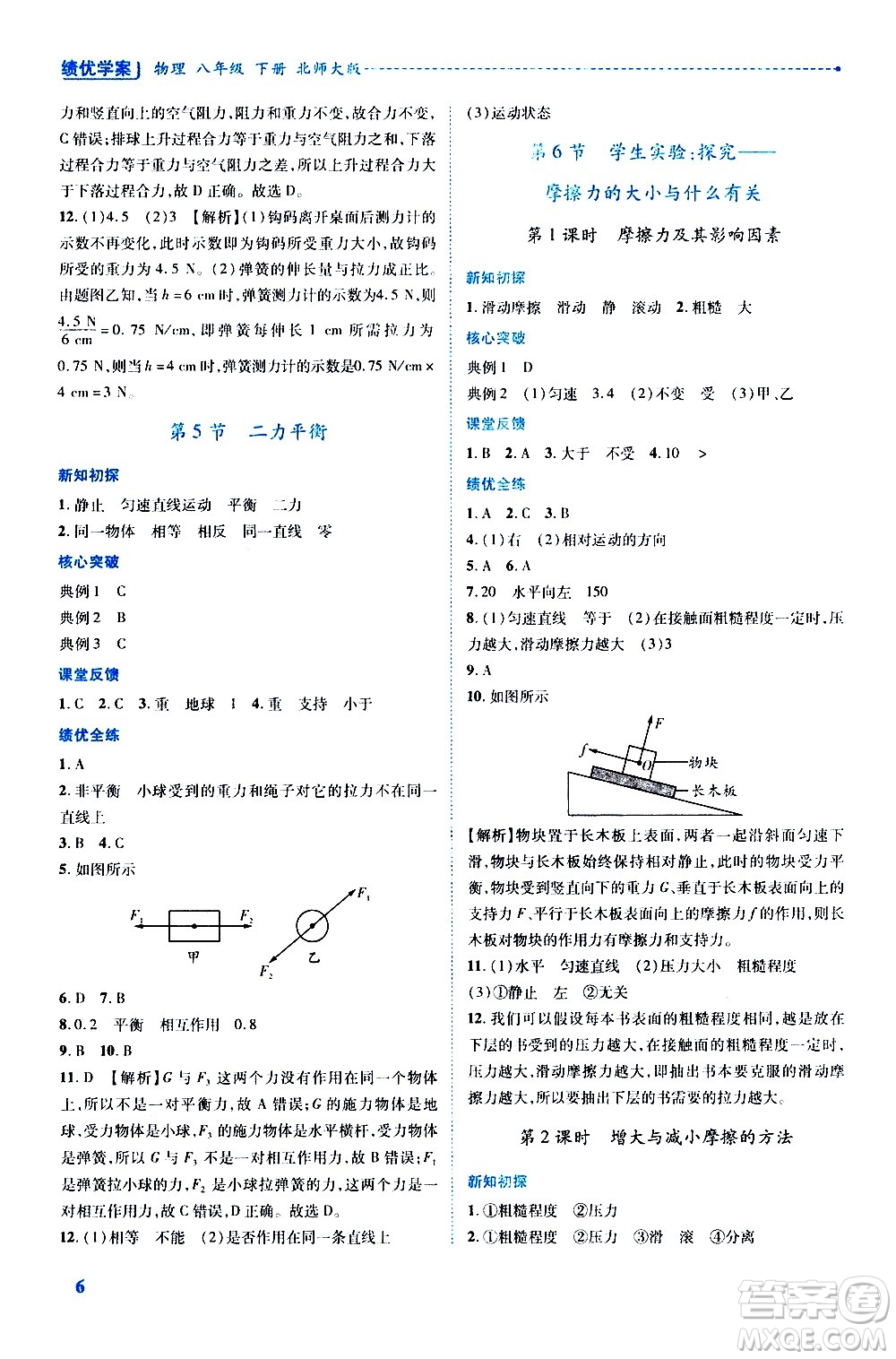 陜西師范大學(xué)出版總社有限公司2021績(jī)優(yōu)學(xué)案物理八年級(jí)下冊(cè)北師大版答案