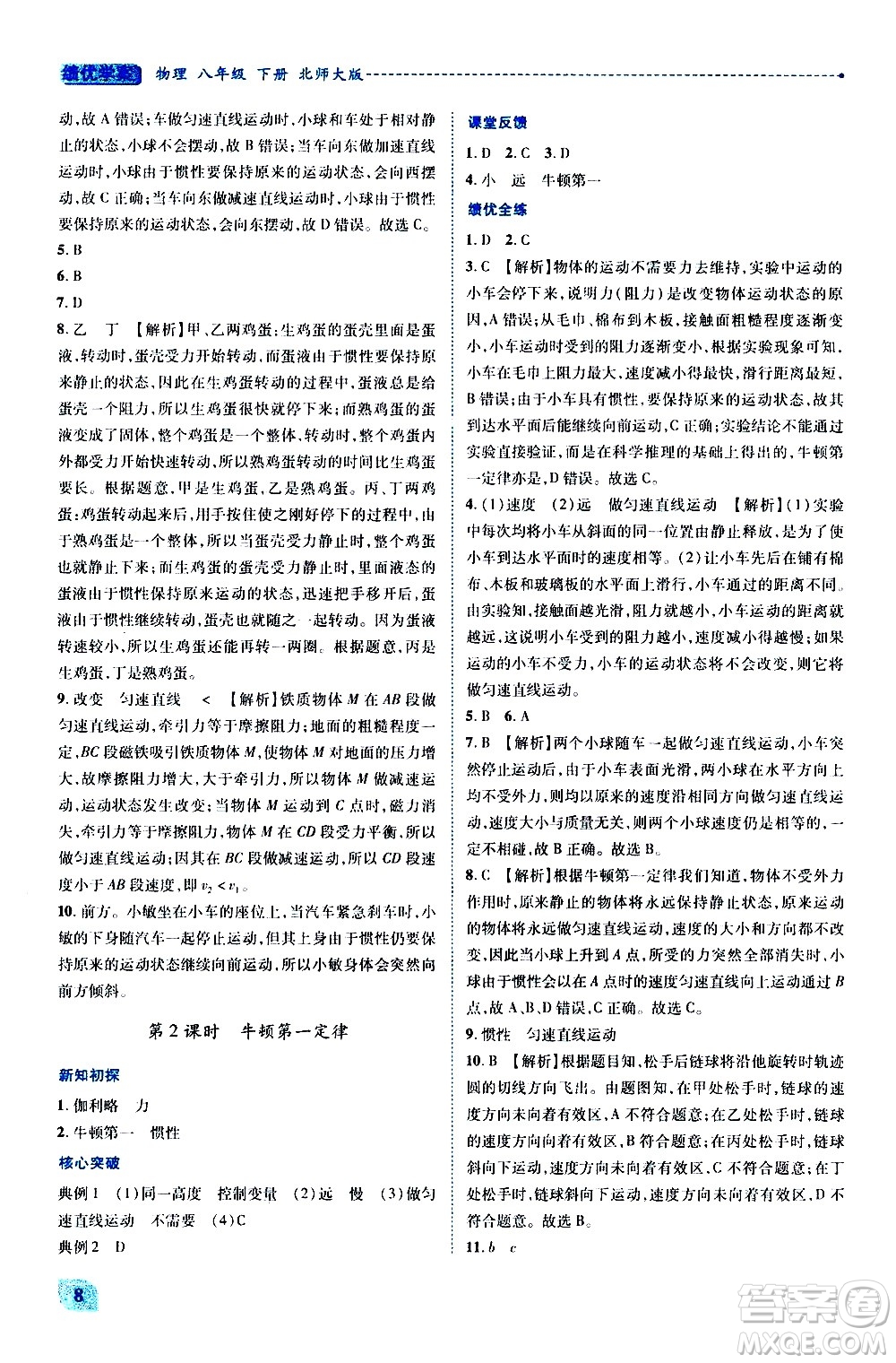 陜西師范大學(xué)出版總社有限公司2021績(jī)優(yōu)學(xué)案物理八年級(jí)下冊(cè)北師大版答案