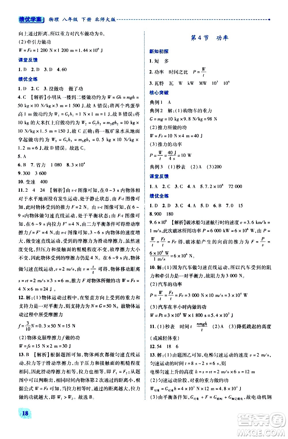 陜西師范大學(xué)出版總社有限公司2021績(jī)優(yōu)學(xué)案物理八年級(jí)下冊(cè)北師大版答案