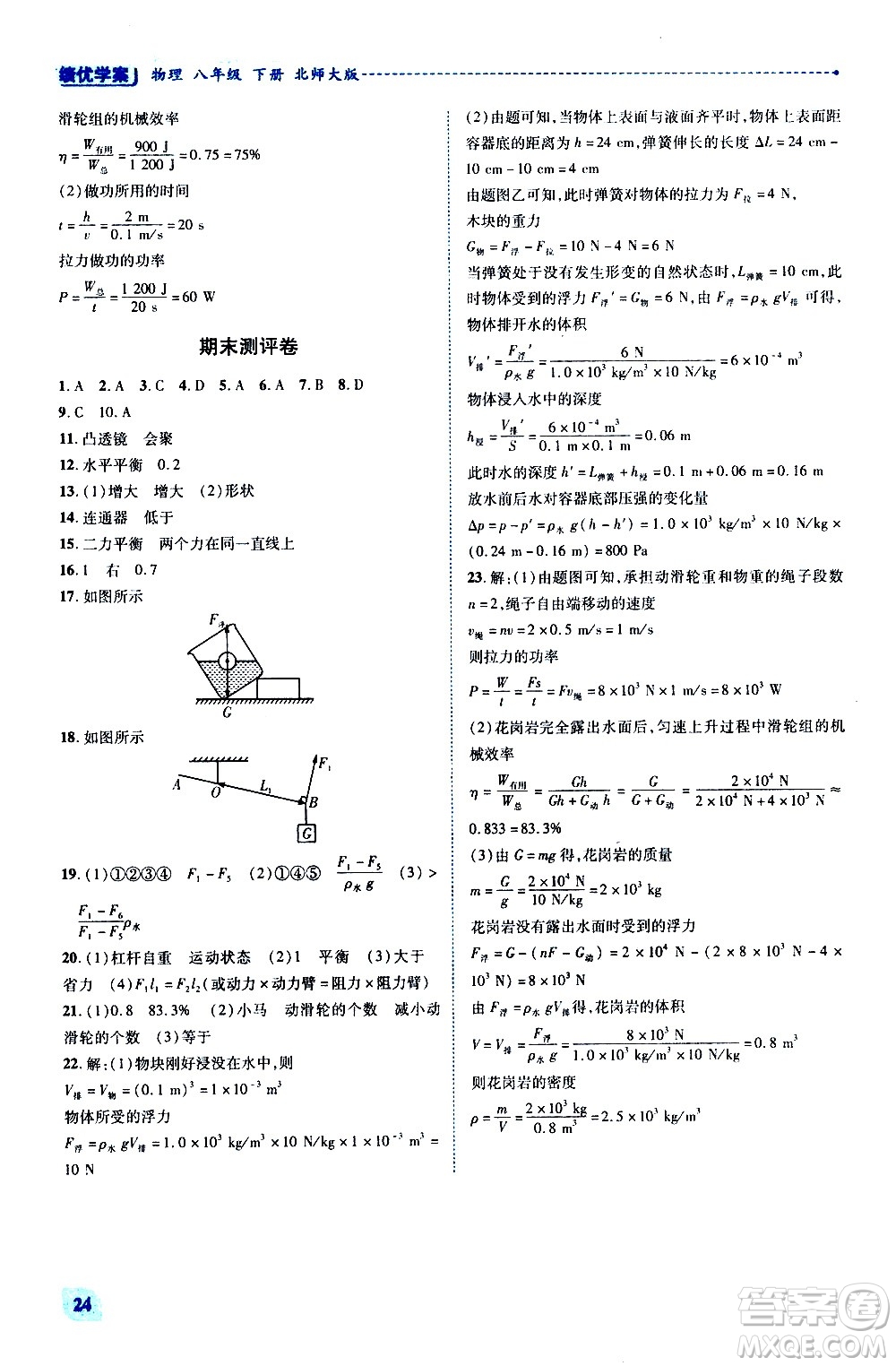 陜西師范大學(xué)出版總社有限公司2021績(jī)優(yōu)學(xué)案物理八年級(jí)下冊(cè)北師大版答案