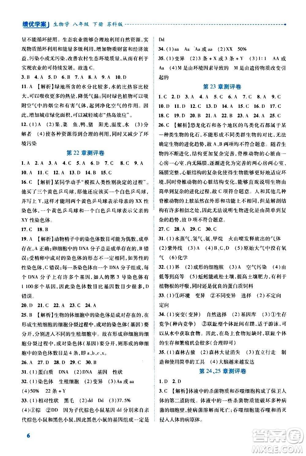 陜西師范大學(xué)出版總社有限公司2021績(jī)優(yōu)學(xué)案生物學(xué)八年級(jí)下冊(cè)蘇科版答案