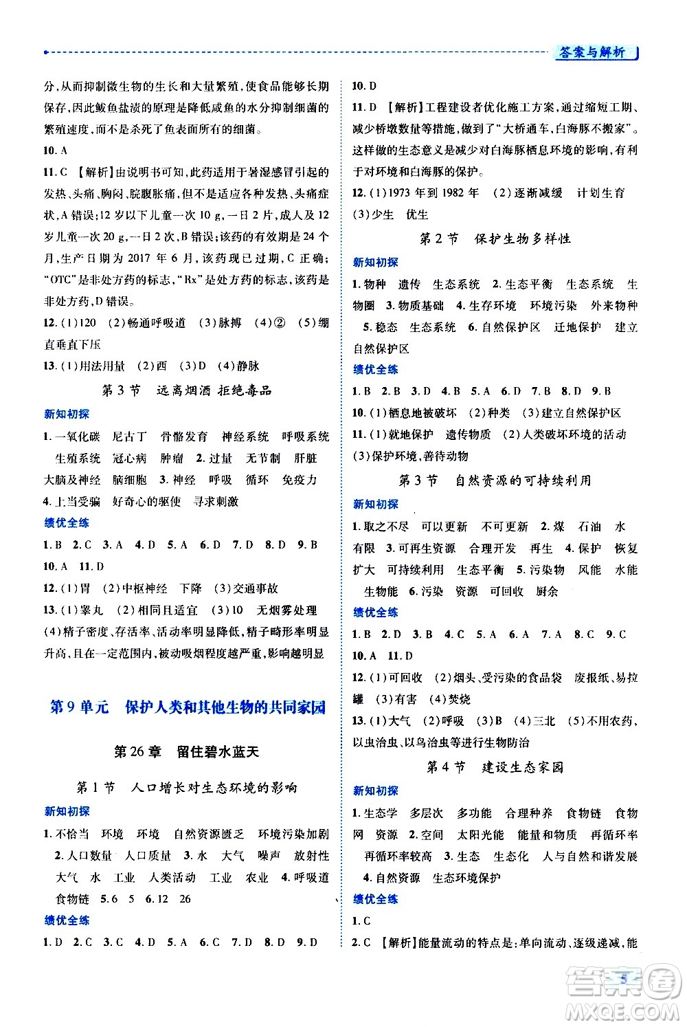 陜西師范大學(xué)出版總社有限公司2021績(jī)優(yōu)學(xué)案生物學(xué)八年級(jí)下冊(cè)蘇科版答案