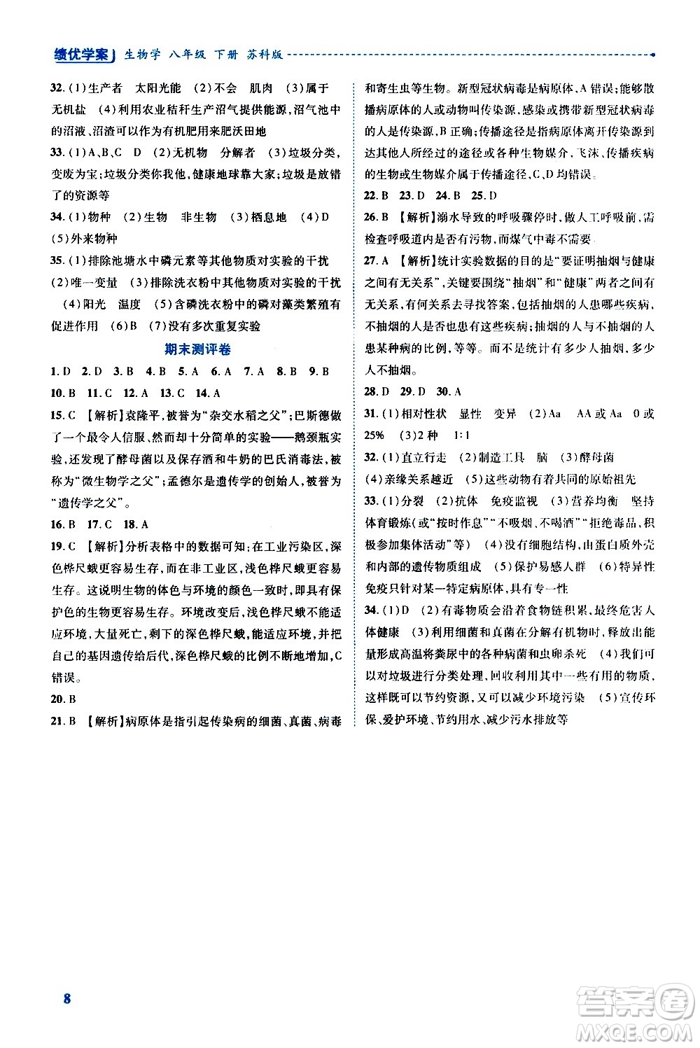 陜西師范大學(xué)出版總社有限公司2021績(jī)優(yōu)學(xué)案生物學(xué)八年級(jí)下冊(cè)蘇科版答案