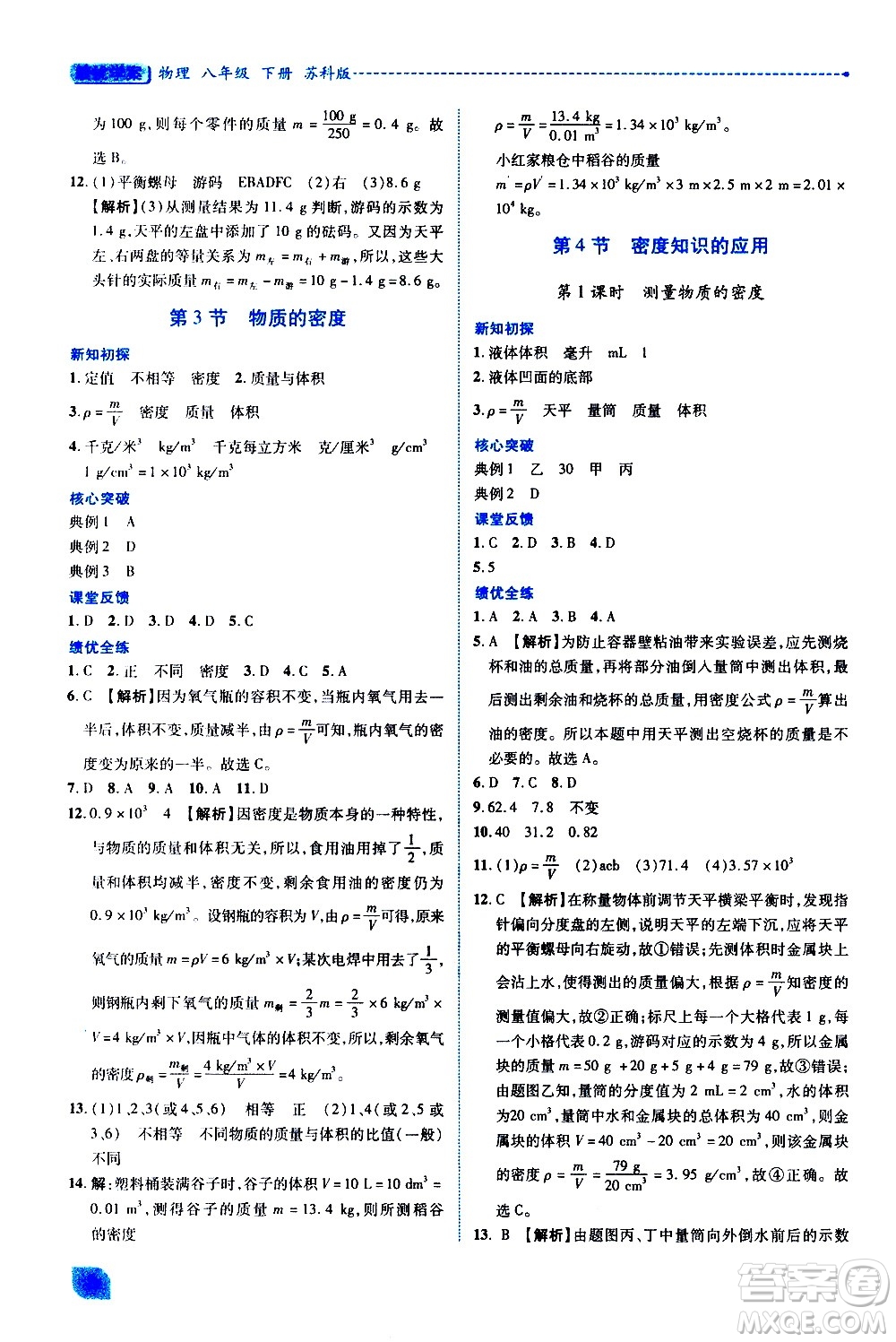 陜西師范大學(xué)出版總社有限公司2021績優(yōu)學(xué)案物理八年級下冊蘇科版答案