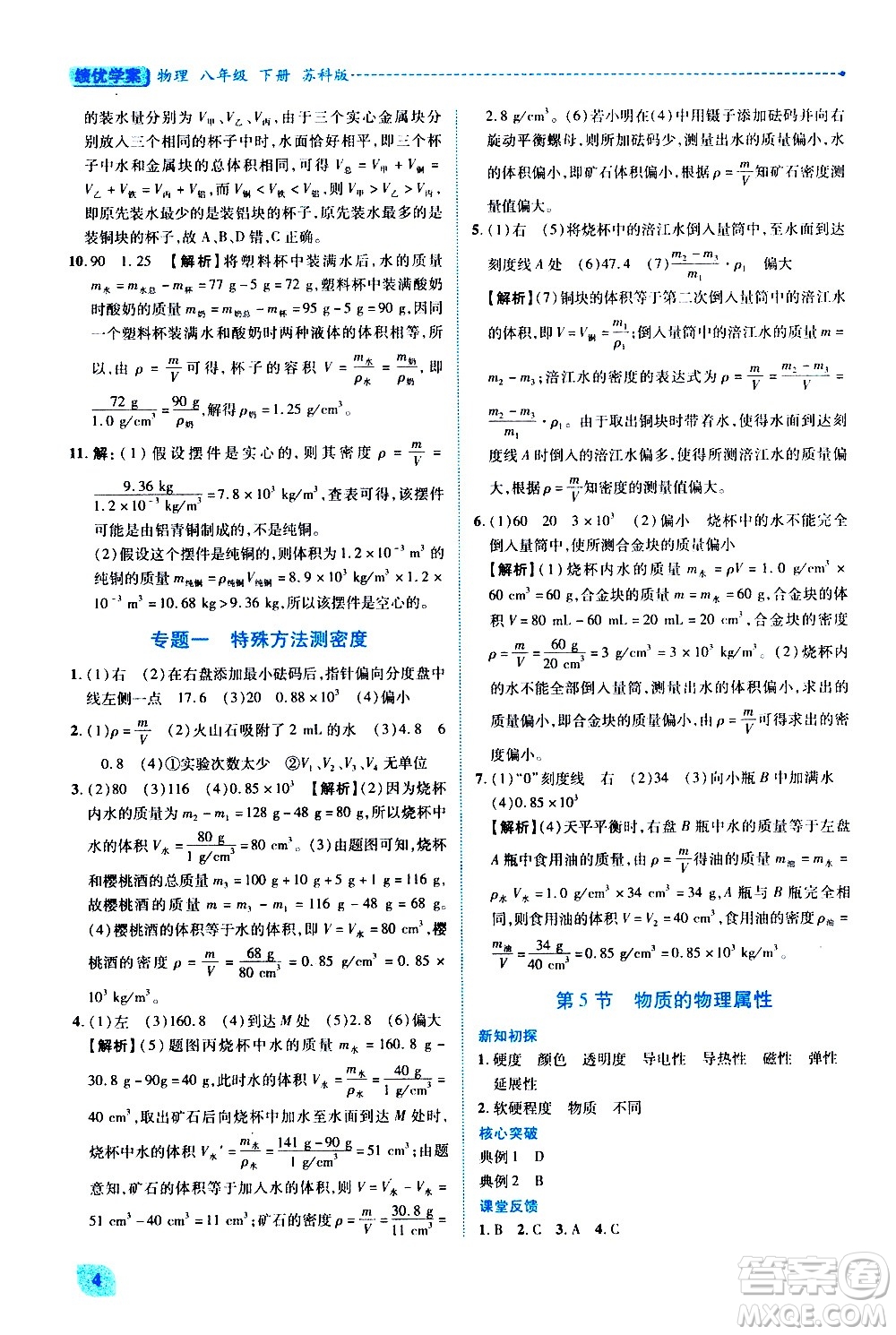 陜西師范大學(xué)出版總社有限公司2021績優(yōu)學(xué)案物理八年級下冊蘇科版答案