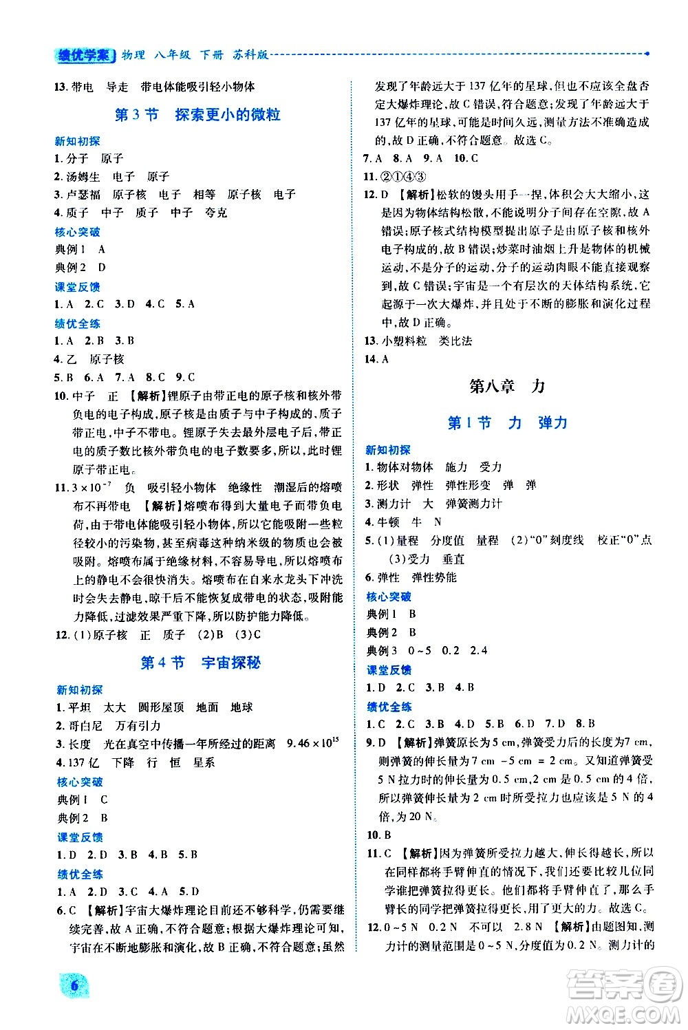 陜西師范大學(xué)出版總社有限公司2021績優(yōu)學(xué)案物理八年級下冊蘇科版答案